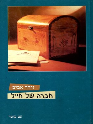 cover image of חברה של חייל - A Soldier's Girlfreind
